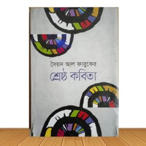 শ্রেষ্ঠ কবিতা (পুরাতন বই)