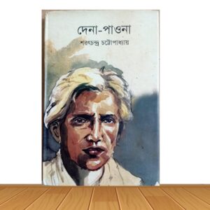 দেনা-পাওনা (পুরাতন বই)
