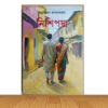নিশিপদ্ম (পুরাতন বই)