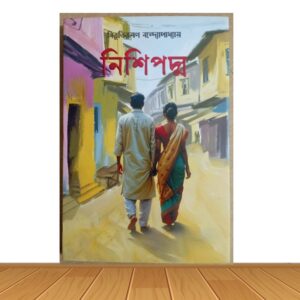 নিশিপদ্ম (পুরাতন বই)