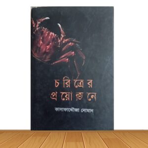 চরিত্রের প্রয়োজনে (পুরাতন বই)