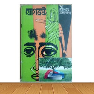 যোগভষ্ট (পুরাতন বই)
