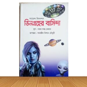 ভিনগ্রহের বাসিন্দা (পুরাতন বই)
