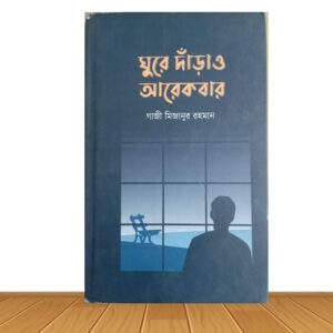 ঘুরে দাঁড়াও আরেকবার (পুরাতন বই)