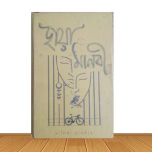 ছায়া মানবী (পুরাতন বই)