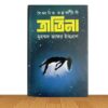 বৈজ্ঞানিক কল্পকাহিনী : ত্রাতিনা (পুরাতন বই)