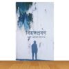 বিহঙ্গপ্রবণ (পুরাতন বই)