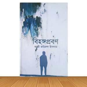 বিহঙ্গপ্রবণ (পুরাতন বই)
