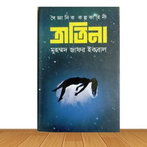 বৈজ্ঞানিক কল্পকাহিনী : ত্রাতিনা (পুরাতন বই)