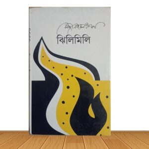 ঝিলিমিলি (পুরাতন বই)