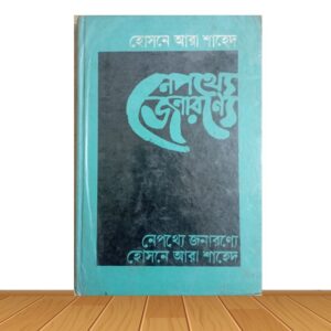 নেপথ্যে জনারণ্যে (পুরাতন বই)