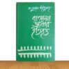 বাঙ্গালা ভাষার ইতিবৃত্ত (পুরাতন বই)
