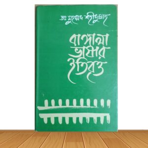 বাঙ্গালা ভাষার ইতিবৃত্ত (পুরাতন বই)