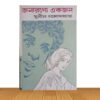 জনারণ্যে একজন  (পুরাতন বই)
