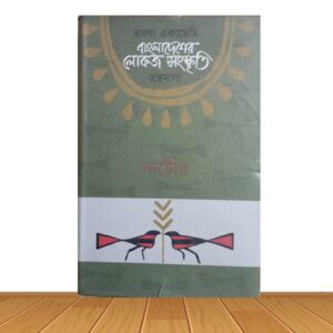 বাংলাশের লোকজ সংস্কৃতি (পুরাতন বই)