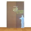 নারী ক্ষমতায়ন : স্বপ্ন ও বাস্তবতা (পুরাতন বই)
