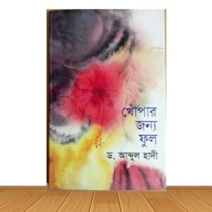 খোঁপার জন্য ফুল (পুরাতন বই)