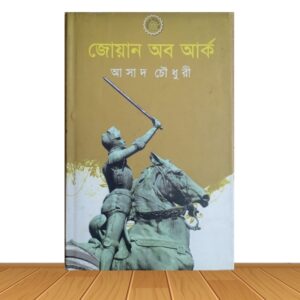 জোয়ান অব আর্ক (পুরাতন বই)