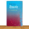 নীলদর্পন (পুরাতন বই)
