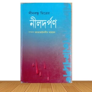 নীলদর্পন (পুরাতন বই)
