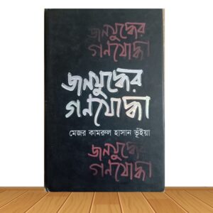 জনযুদ্ধের গণযোদ্ধা (পুরাতন বই)