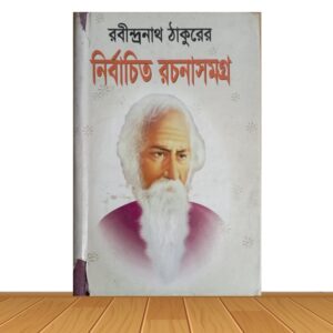 নির্বাচিত রচনাসমগ্র (পুরাতন বই)