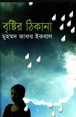 বৃষ্টির ঠিকানা * মুহম্মদ জাফর ইকবাল