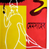 মেম সাহেব