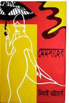 মেম সাহেব