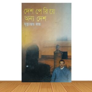 দেশ পেরিয়ে অন্য দেশ