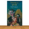 দৈত্যরাজ ও ফুলপরী