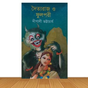 দৈত্যরাজ ও ফুলপরী