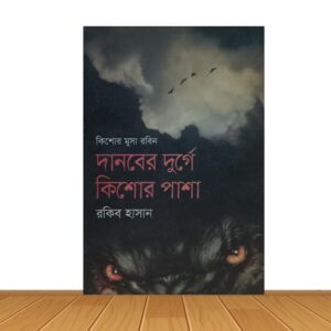 দানবের দুর্গে কিশোর পাশা