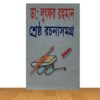 শ্রেষ্ঠ রচনাসমগ্র
