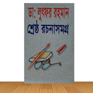 শ্রেষ্ঠ রচনাসমগ্র