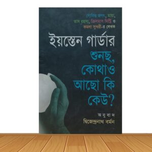 শুনছ, কোথাও আছো কি কেউ ?