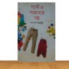 প্যান্ট ও পাজামার গল্প
