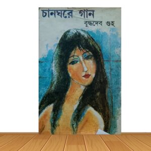 চানঘরে গান