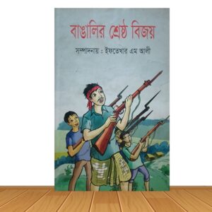 বাঙালির শ্রেষ্ঠ বিজয়