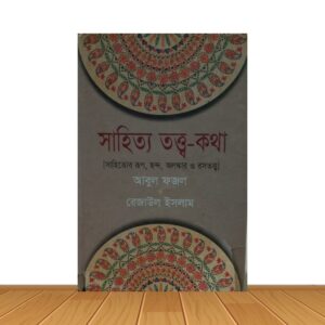 সাহিত্য তত্ত্ব-কথা
