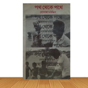 পথ থেকে পথে