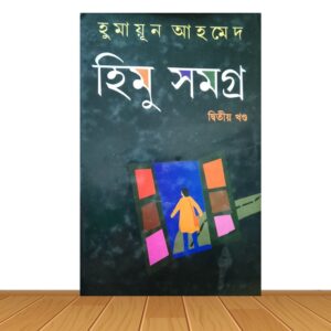 হিমু সমগ্র দ্বিতীয় খন্ড