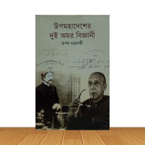 উপমহাদেশের দুই অমর বিজ্ঞানী