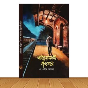 পাহাড়তলী জংশন * এ. এইচ. আনহা