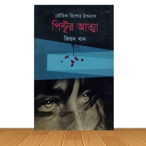 পিন্টুর আত্মা