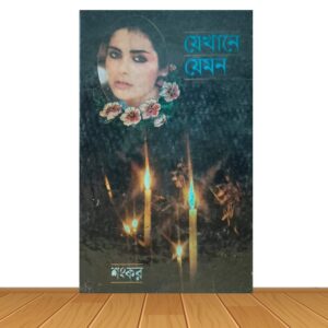 যেখানে যেমন