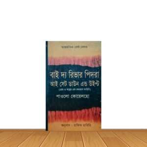 বাই দ্য রিভার পিদরা আই সেট ডাউন এন্ড উইপ্ট