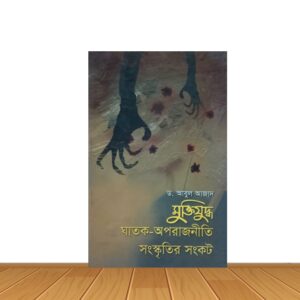 মুক্তিযুদ্ধ ঘাতক-অপরাজনীতি সংস্কৃতির সংকট