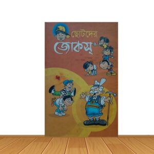 ছোটদের জোকস