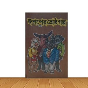 ঈশপের শ্রেষ্ঠ গল্প